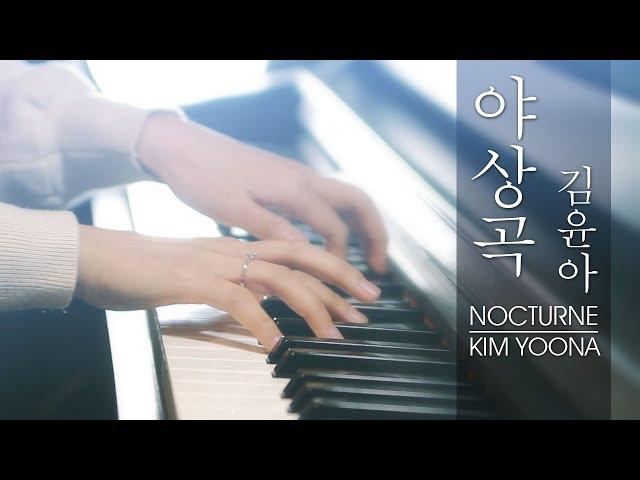 야상곡 - 김윤아 피아노 (Nocturne - Kim Yoona) Piano