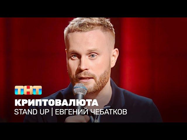 Stand Up: Евгений Чебатков - криптовалюта @standup_tnt