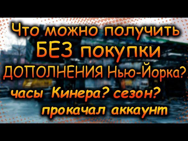 DIVISION 2  ЧТО ДОСТУПНО В ИГРЕ БЕЗ ПОКУПКИ ДОПОЛНЕНИЯ ВОИТЕЛИ НЬЮ-ЙОРКА | ОБНОВЛЕНИЕ 21