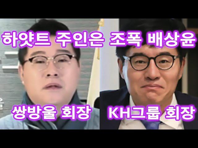 하얏트 조폭 KH 그룹 배상윤의 연예인 내연녀, 쌍방울 김성태, 알펜시아 배회장,이재명 변호사비 대납의혹