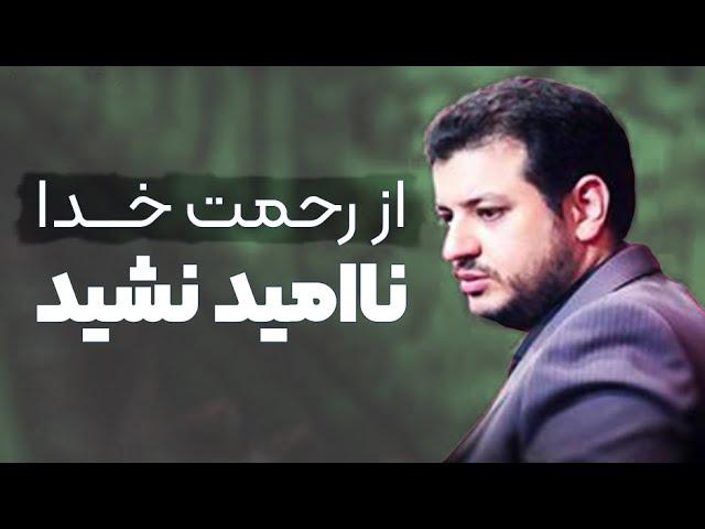 از رحمت خدا ناامید نشید - استاد رائفی پور