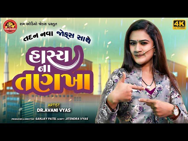 Hasyana Tankha | Avani Vyas | હાસ્યના તણખા | Gujarati Comedy 2023 | Ram Audio Jokes