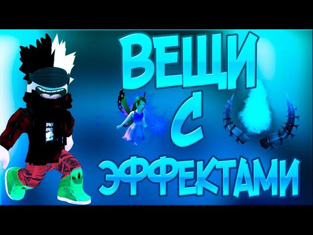 ВЕЩИ С ЭФФЕКТАМИ В ROBLOX | ТОП ВЕЩЕЙ С ЭФФЕКТАМИ В ROBLOX