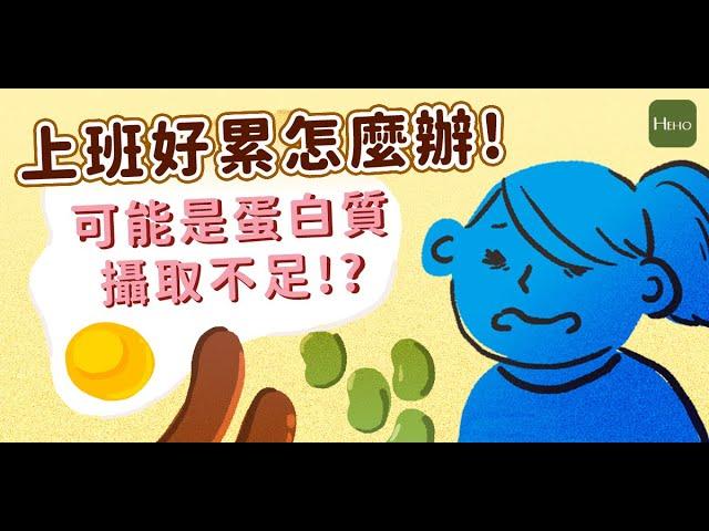 疲勞、沮喪、瘦不下來嗎？10個蛋白質攝取不足的徵兆！｜健康圖解動起來