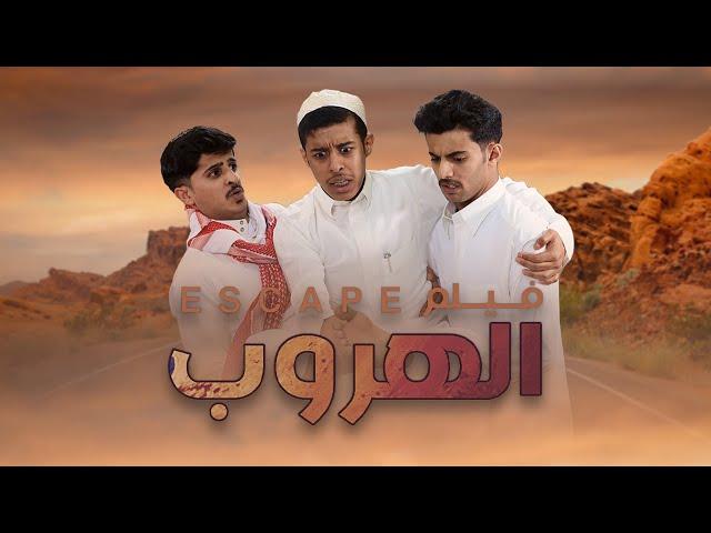 فيلم الهروب | إخراج : زيدان الوايلي - بطولة : أحمد حنيف، محمد دنعة، مشعل القحطاني | #الاستديو80