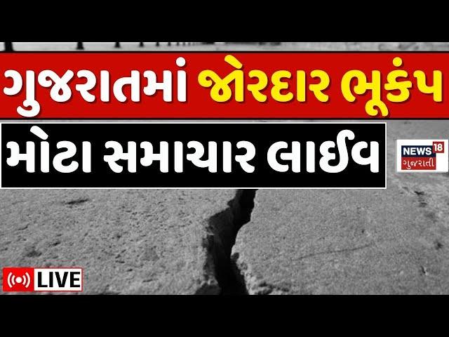 🟠Gujarat earthquake News LIVE | ગુજરાતમાં જોરદાર ભૂકંપ | uttar gujarat bhukamp | Earthquake Updates