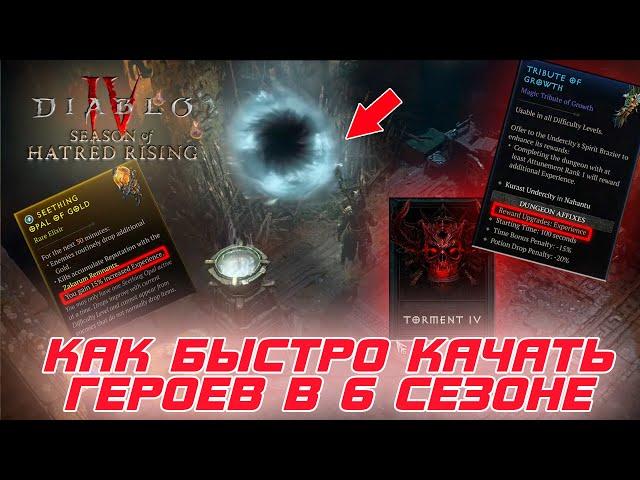 Diablo 4 - Как быстро прокачивать героев в 6-м сезоне ПРОБУЖДЕНИЯ НЕНАВИСТИ