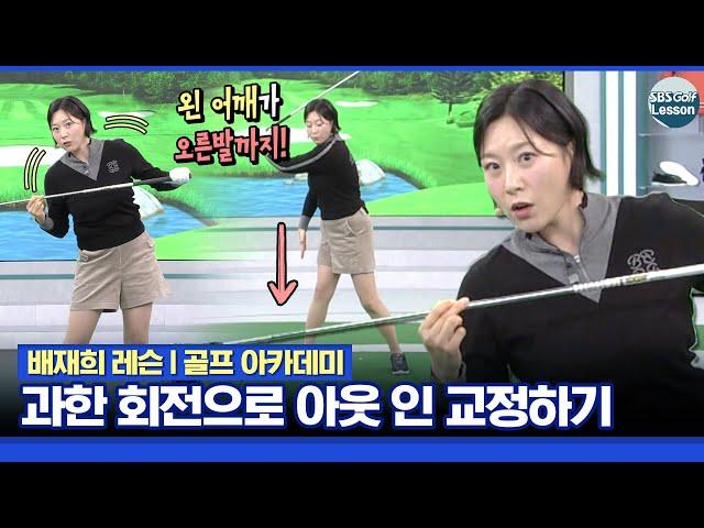 [배재희 레슨] 드라이버 아웃 인 스윙! 충분한 회전으로 교정하는 방법