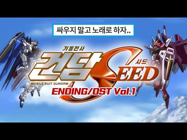 "그렇게나 함께였었는데.." 건담시드 1/2기 엔딩 GUNDAM SEED ED/OST AMVㆍMAD《가사/해석/발음》