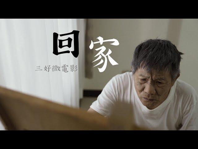 三好微電影 - 回家