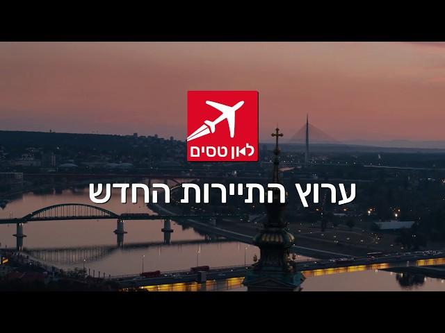 שואוריל לאן טסים 2020