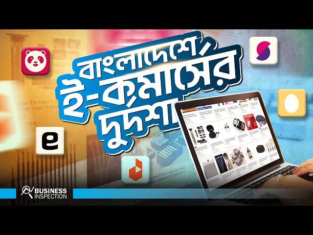 বাংলাদেশে ই-কমার্স কেন স্ট্রাগল করছে? | Why Bangladeshi Ecommerce Struggling?