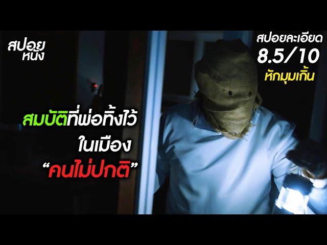 (สปอยแบบละเอียด) กลับมาตามหาสมบัติสมบัติที่พ่อทิ้งไว้ ในเมืองคนไม่ปกติ | สปอยหนัง