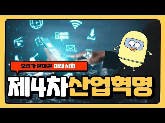 [진로툰] 제4차산업혁명이란 무엇인가? l 미래사회 l 진로교육ㅣ future education