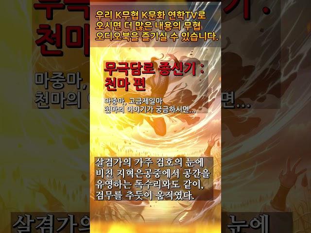 6 천마 8 #무극담로 #명언 #천마