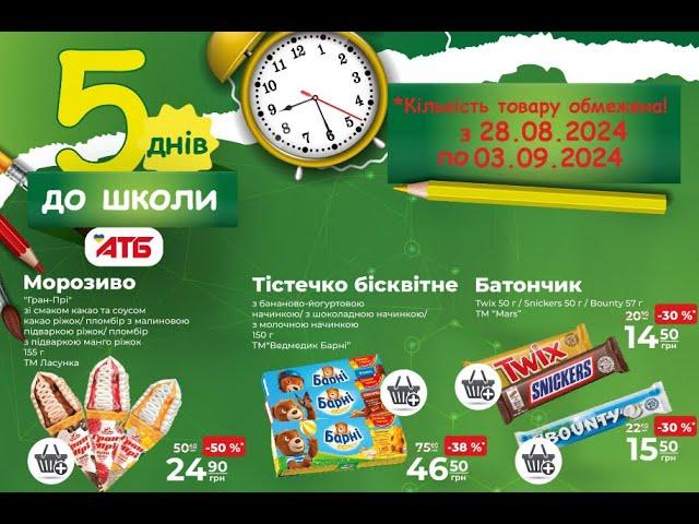 Нові акції АТБ анонс 28.08-03.09.2024 Акція до школи #атб #акції #акція #акціїатб #знижки #анонсатб