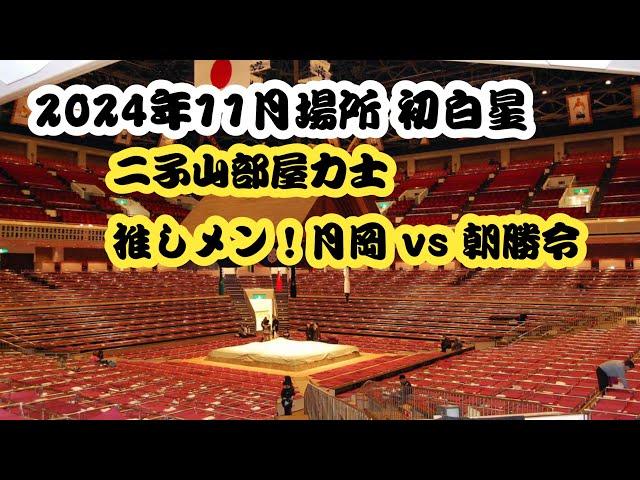 大相撲 11月場所 二子山部屋力士 〇月岡vs朝勝令● #二子山部屋 #大相撲 #11月場所 #月岡 #取組