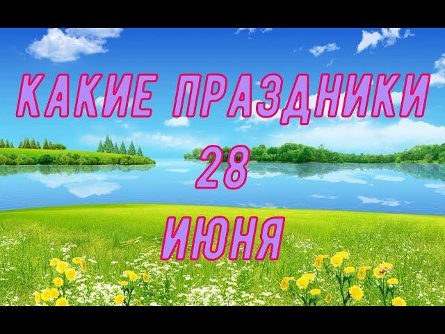 какой сегодня праздник? \ 28 июня \ праздник каждый день \ праздник к нам приходит \ есть повод