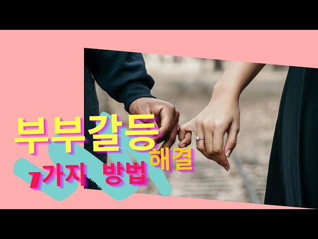 부부갈등해결  관계회복 7가지