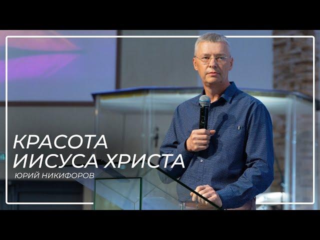 Красота Иисуса Христа \\ Юрий Никифоров