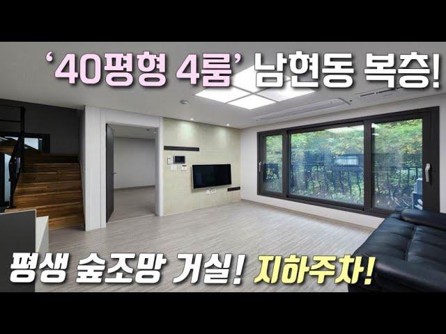 [서울복층빌라] 2+4호선 사당역 인근 40평형 4룸 테라스 복층! 막힘없는 숲조망 + 완벽 세대 분리 + 지하주차장 / 분양가 할인 중 관악구남현동신축빌라 [이음주택3197]