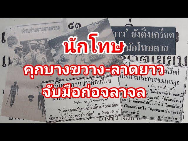 นักโทษคุกบางขวาง-ลาดยาว จับมือก่อจราจล