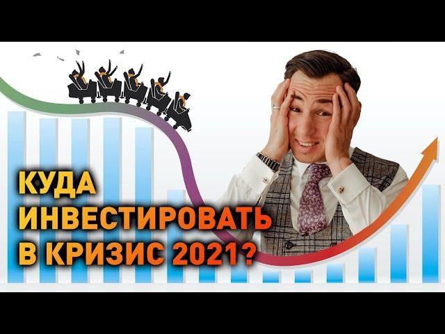 Куда инвестировать в кризис 2021?