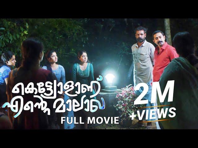 Kettyolaanu Ente Malakha 4K Full Movie | Asif Ali, Veena Nandakumar, Basil Joseph, Sminu Sijo