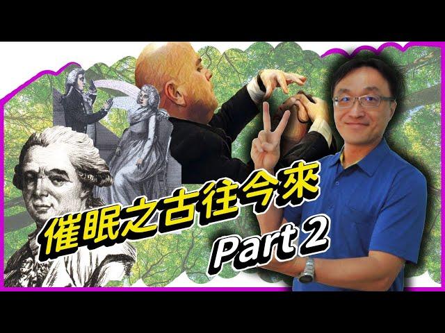 催眠現象得從宗教儀式講起 | 催眠之古往今來 Part 2