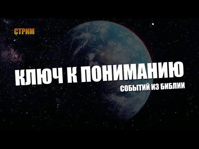 КЛЮЧ К ПОНИМАНИЮ СОБЫТИЙ ИЗ БИБЛИИ!!!! ВВОДНЫЙ СТРИМ О КОНЦЕ СВЕТА!!! #GRANDpolitics