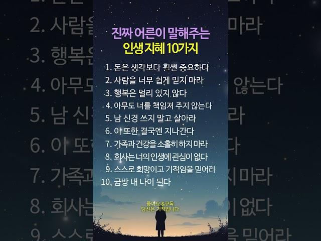 어른이 알려주는 인생지혜 10가지  #명언 #멋진글귀 #좋은글