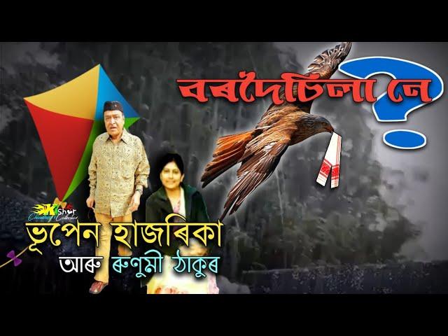 Bordoisila Ne ( বৰদৈচিলা নে ) - by Bhupen Hazarika.