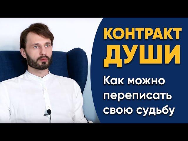 Контракт Души -  Миссия На Воплощение? Предназначение. Как Переписать Свою Судьбу? Сергей Финько