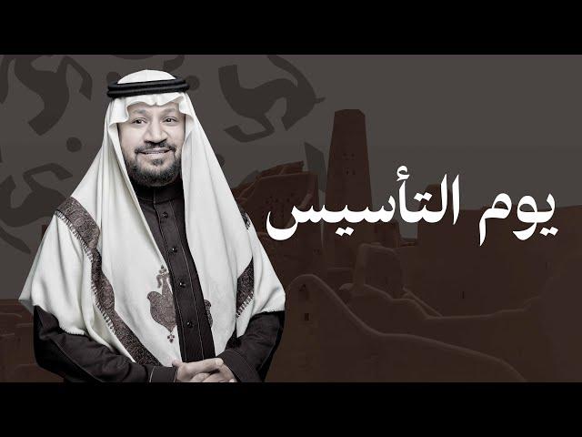 يوم التأسيس- حامد الضبعان ( حصرياً ) | 2025
