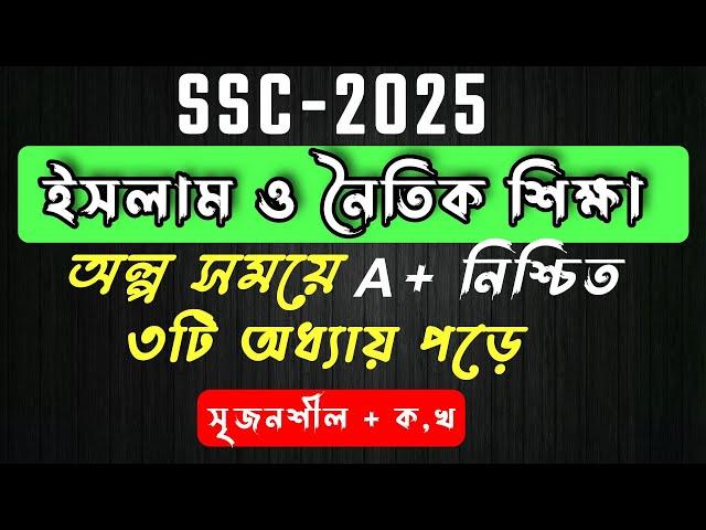 এসএসসি ইসলাম শিক্ষা সাজেশন ২০২৫ । SSC Religion Suggestion 2025 । এসএসসি । ইসলাম ও নৈতিক শিক্ষা