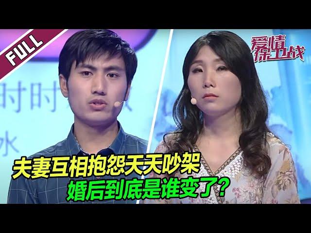 婚后大变样！夫妻互相抱怨天天吵架，妻子结婚七年不会做饭遭疯狂吐槽 |《爱情保卫战》整片