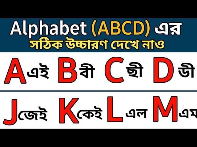 English Alphabet ABCD | ইংরেজি আলফাবেট এর  সঠিক উচ্চারণ শিখুন