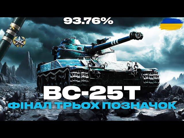 ● Bat.-Châtillon 25 t - ДАСТЬ МЕНІ РАНДОМ ДОБИТИ ПОЗНАЧКИ? | ОСТАННІ ВІДСОТКИ●  #ukraine