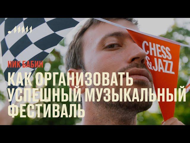 Как организовать успешный музыкальный фестиваль // Ник Бабин