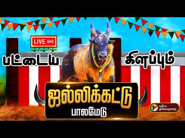 LIVE: Palamedu Jallikattu live | பட்டைய கிளப்பும் பாலமேடு ஜல்லிக்கட்டு | Madurai Jallikattu 2025