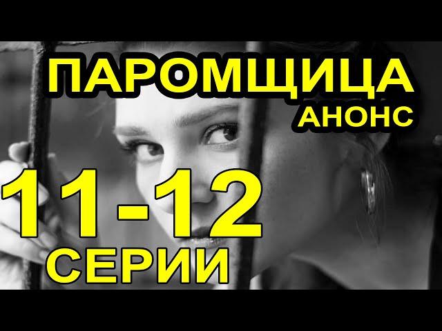 Паромщица 11, 12 серия | Содержание серий и дата выхода