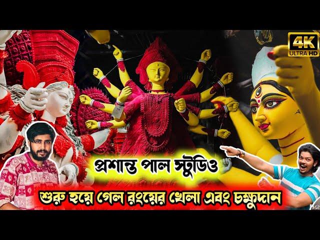 Prasanta Pal Studio 2024 | Kumartuli Durga Thakur 2024 | Durga Idol Making | Durga Puja 2024