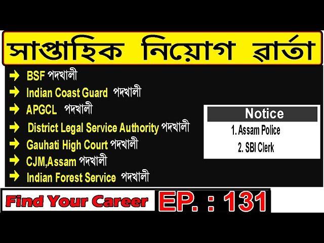 Assam JOB News Episode 131 || Latest Assam Job Notifications || Find Your Career