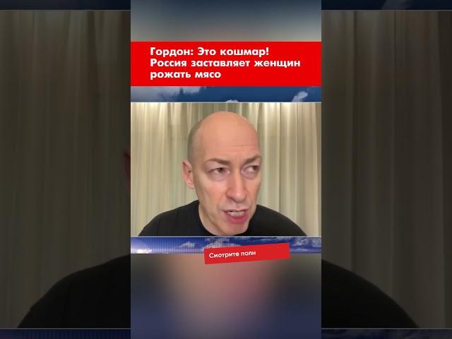 Гордон: Это кошмар! Россия заставляет женщин рожать мясо #shorts