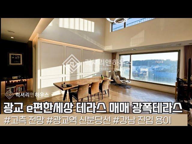 LX214064 광교 e편한세상 테라스 광교 웨스트힐 아파트 매매 광폭 루프탑 테라스 세대