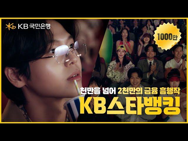 [KB스타뱅킹] 천만을 넘어 2천만의 금융 흥행작! (30s)