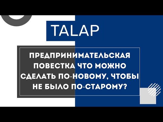 ПРЕДПРИНИМАТЕЛЬСКАЯ ПОВЕСТКА ЧТО МОЖНО СДЕЛАТЬ ПО-НОВОМУ, ЧТОБЫ НЕ БЫЛО ПО-СТАРОМУ?