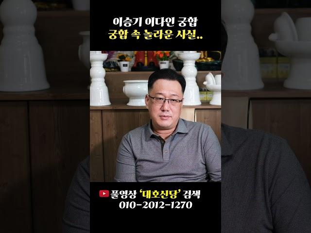 '이승기&이다인' 궁합을 봤더니 충격적인 결과가 나왔다..! #shorts