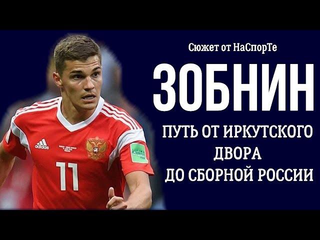 ЗОБНИН: ПУТЬ ОТ ИРКУТСКОГО ДВОРА ДО СБОРНОЙ РОССИИ