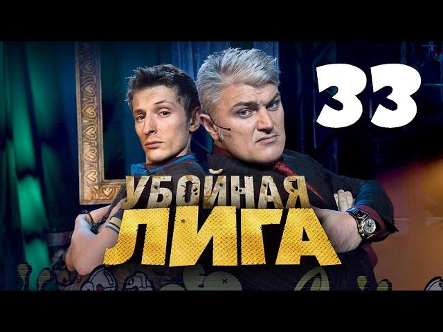 Убойная лига. 33 серия.